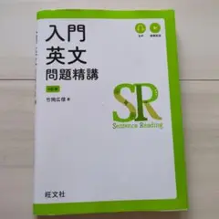 入門英文問題精講