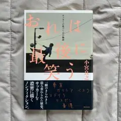 おれは後笑う 小宮良之著