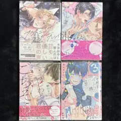 BL 新刊 優しくイジめて溶かして混ぜて プラトニックシュガープレイ 他