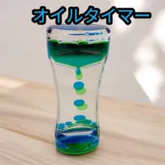 オイルタイマー 青と緑
