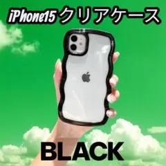 iPhone 15クリアケース ブラック ウェーブ 可愛い 推し活 うねうね 黒