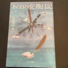 あの日の交換日記