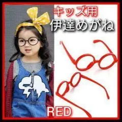 キッズ用 伊達メガネ レッド
