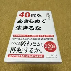 40代をあきらめて生きるな　永松茂久