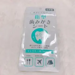【新品】指型　歯磨きシート5枚