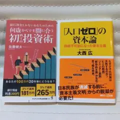 何歳からでも間に合う初めての投資術　人口ゼロの資本論