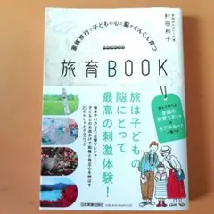 家族旅行で子どもの心と脳がぐんぐん育つ 旅育BOOK