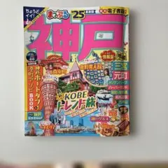 まっぷる　神戸’25