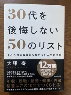30代を後悔しない50のリスト　大塚寿