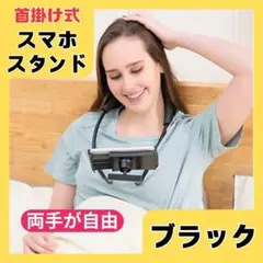 スマホホルダー首掛け式ブラック17cmまでタブレットスタンドハンズフリー