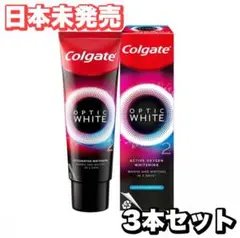 《新品未使用》コルゲート 歯磨き粉 ColgateオプティックホワイトO2 3本