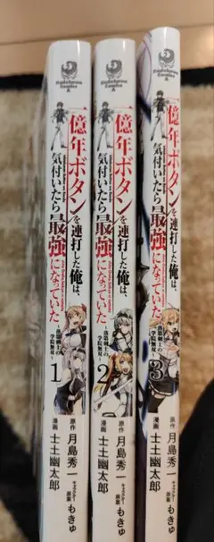 「一億年ボタンを連打した俺は、気付いたら最強になっていた ～ ３巻セット」