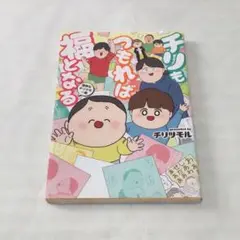 チリもつもれば福となる : 愉快なチリツモ一家
