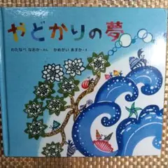 やどかりの夢 絵本とCDセット（CD未開封）定価1800円＋税