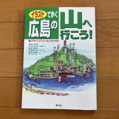 イラストで歩く広島の山へ行こう!