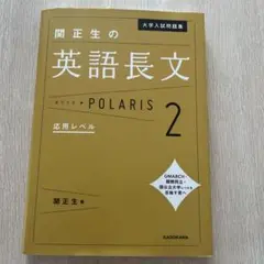 大学入試問題集 関正生の英語長文ポラリス 2 応用レベル