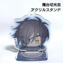 刀剣乱舞 燭台切光忠 お団子シリーズ2 スタンドミニアクリルキーホルダー