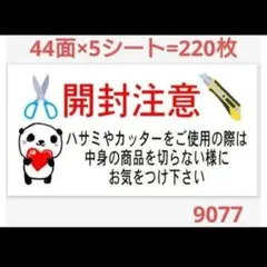 9077 サンキューシール 開封注意シール