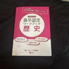 高卒認定ワークブック 歴史