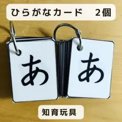 ひらがなカード　2個　ハンドメイド　知育玩具
