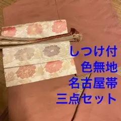 三点セット しつけ付 色無地 名古屋帯 帯締め 正絹 着物 きもの