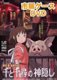 千と千尋の神隠し 人気アニメ映画劇場版 正編DVD 未開封美品