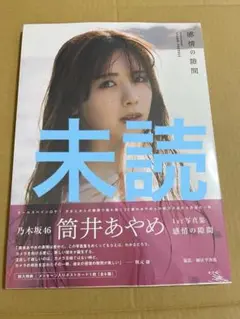 乃木坂46 筒井あやめ　写真集　感情の隙間　未読