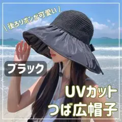 【ブラック】レディース 麦わら帽子 紫外線 UVケア 日焼け防止 帽子 つば広