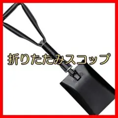 【折りたたみ式ショベル 】ショベル 三つ折り 鍬 登山 穴掘り スチール
