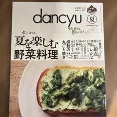dancyu 夏 2025