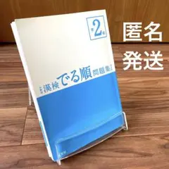 分野別 漢検でる順問題集 2級