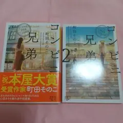 コンビニ兄弟 テンダネス門司港こがね村店1.2