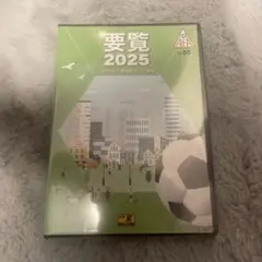【新品未使用】愛知県サッカー協会　要覧2025