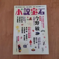 月刊　小説宝石　2021年3月号