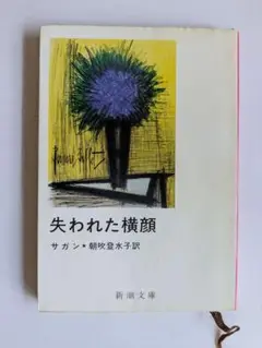 失われた横顔　サガン