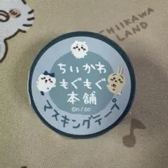 ちいかわ もぐもぐ本舗 マスキングテープ もぐもぐ