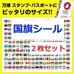 【新品・未使用】国旗シール 197カ国｜大阪・関西万博スタンプラリーにぴったり！