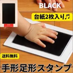 手形足形 スタンプ 用紙2枚 パッド 赤ちゃん 命名 誕生日 記念 出産祝い 黒