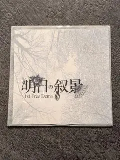 明日の叙景 / 1st Free Demo