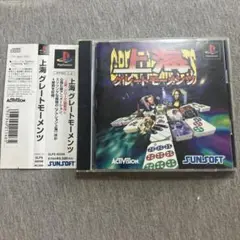 上海 グレートモーメンツ ps1 美品 E