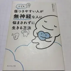 とても傷つきやすい人が無神経な人に悩まされずに生きる方法