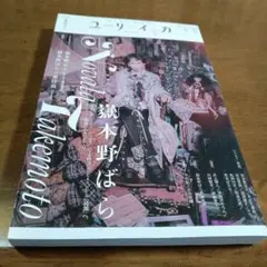 ユリイカ 2024年5月号 特集＝嶽本野ばら