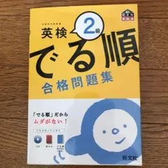 英検2級 でる順 合格問題集
