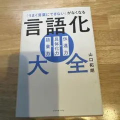 「うまく言葉にできない」がなくなる 言語化大全