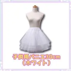 子供用パニエ　30cm ホワイト