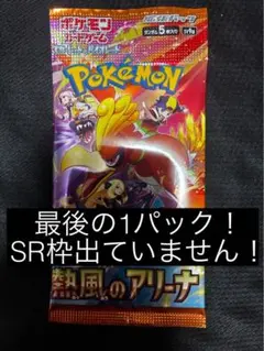 【新品未開封】 熱風のアリーナ　バラパック ラスト1パック　ポケモンカード