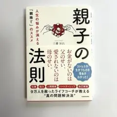 親子の法則 人生の悩みが消える「親捨て」のススメ