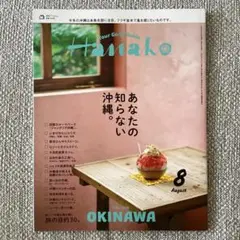 Hanako (ハナコ)2025年8月号 【特集】 あなたの知らない沖縄。