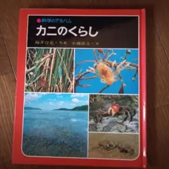 カニのくらし 科学のアルバム