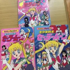講談社のテレビ絵本　美少女戦士セーラームーン　11.12.29 3冊セット